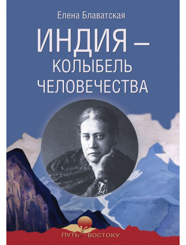 Индия - колыбель человечества. Блаватская Е.П.