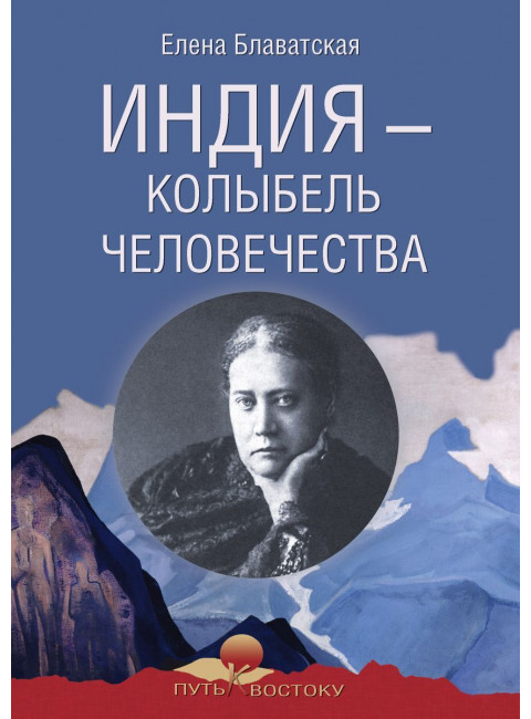 Индия - колыбель человечества. Блаватская Е.П.