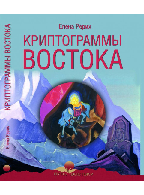 Криптограммы Востока. Рерих Е.И.