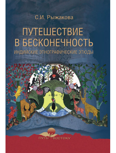 Путешествие в бесконечность. Индийские этнографические этюды. Рыжакова С.И.