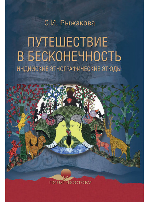 Путешествие в бесконечность. Индийские этнографические этюды. Рыжакова С.И.
