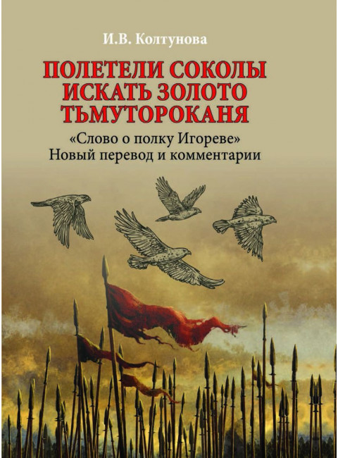 Полетели соколы искать золото Тьмутороканя. 