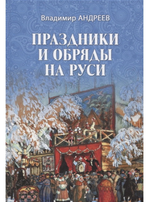 Праздники и обряды на Руси. Андреев В.