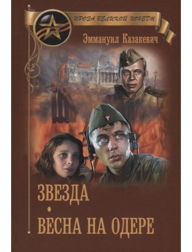 Звезда. Весна на Одере. Казакевич Э.Г.