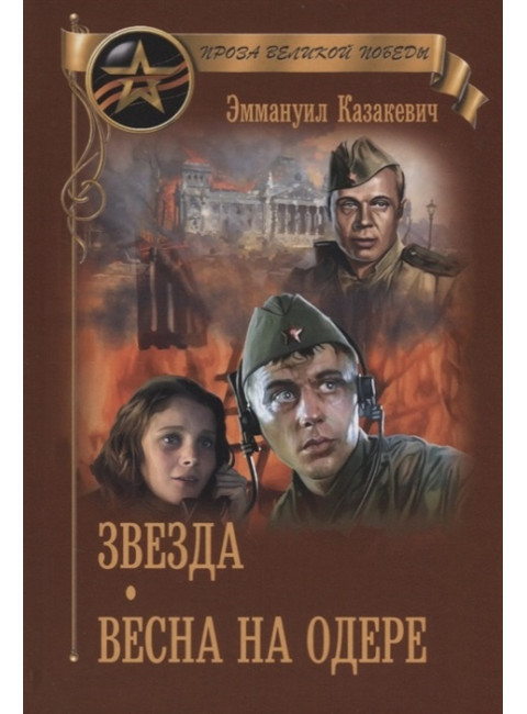 Звезда. Весна на Одере. Казакевич Э.Г.