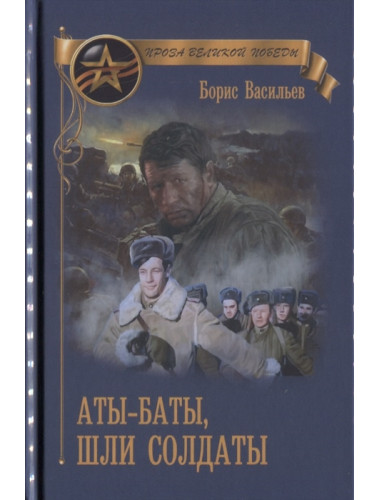 Аты-баты, шли солдаты. Васильев Б.Л.