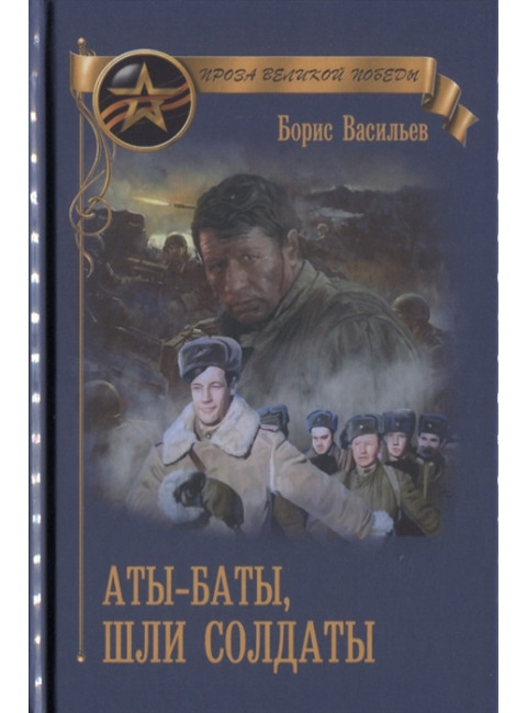 Аты-баты, шли солдаты. Васильев Б.Л.