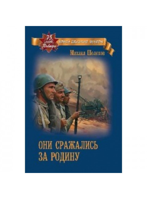 Они сражались за Родину. Шолохов М.А.