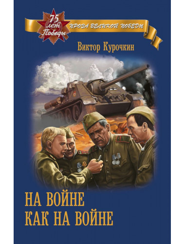 На войне как на войне. Курочкин В.А.