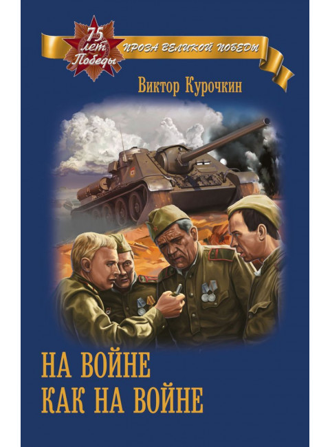 На войне как на войне. Курочкин В.А.