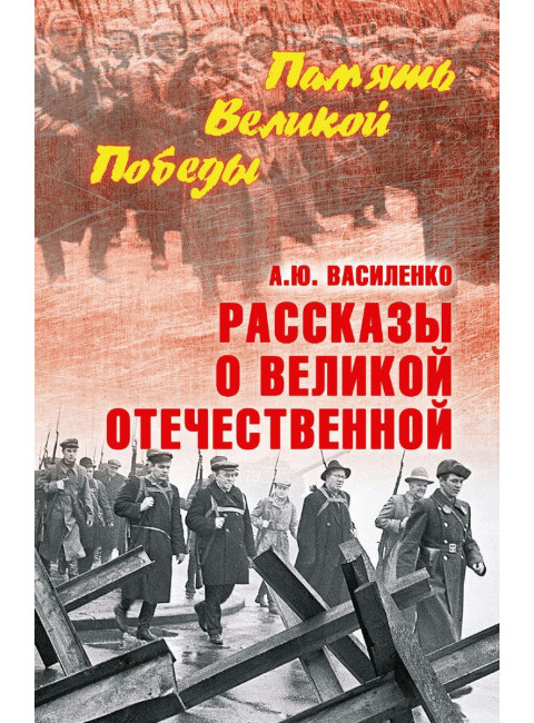 Рассказы о Великой Отечественной. Василенко А.Ю.