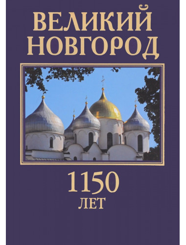 Великий Новгород. 1150 лет. Здесь начиналь Россия. Смирнов В.Г.