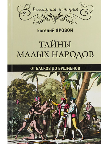 Тайны малых народов. От басков до бушменов. Яровой Е.В.
