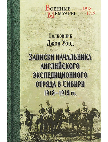 Записки начальника английского экспедиционного отряда в Сибири. Уорд  Дж.