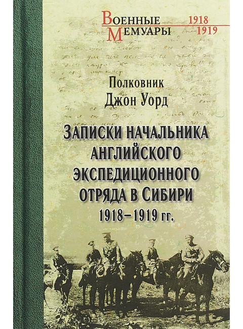 Записки начальника английского экспедиционного отряда в Сибири. Уорд  Дж.