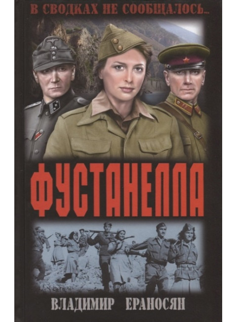 Фустанелла. Ераносян В.М.
