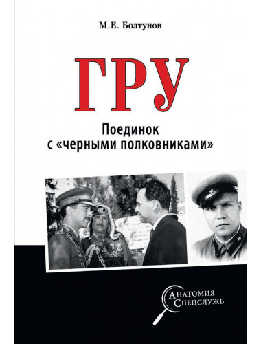 ГРУ. Поединок с 
