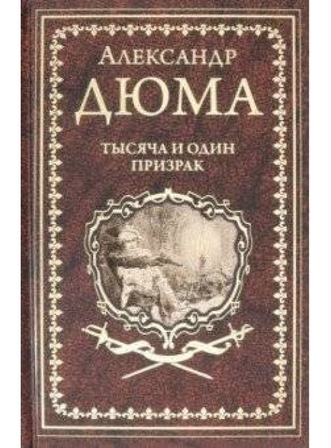 Тысяча и один призрак. Дюма А.