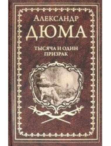 Королева Марго. Дюма А.
