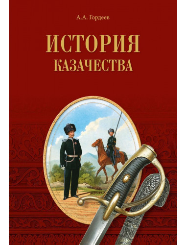 История казачества. Гордеев А.А.