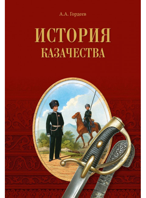 История казачества. Гордеев А.А.