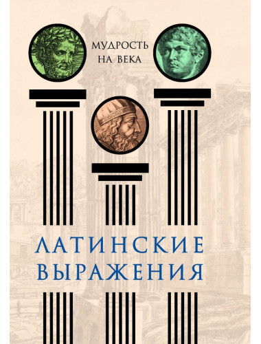 Латинские выражения. Мудрость на века. Нарбекова А.В.
