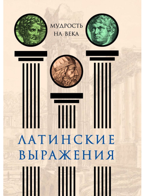 Латинские выражения. Мудрость на века. Нарбекова А.В.