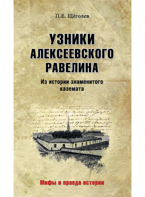 Узники Алексеевского равелина. Из истории знаменитого каземата. Щёголев П.Е.