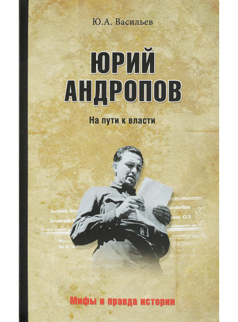 Юрий Андропов. На пути к власти. Васильев Ю.А.