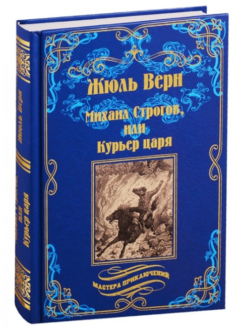 Михаил Строгов, или Курьер царя. Верн Ж.