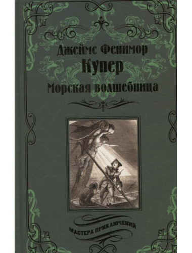 Морская волшебница. Купер Дж.Ф.