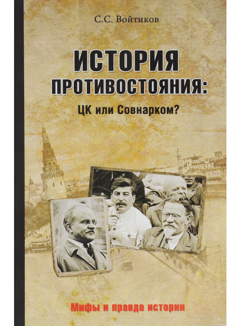 История противостояния: ЦК или Совнарком? Войтиков С.С.