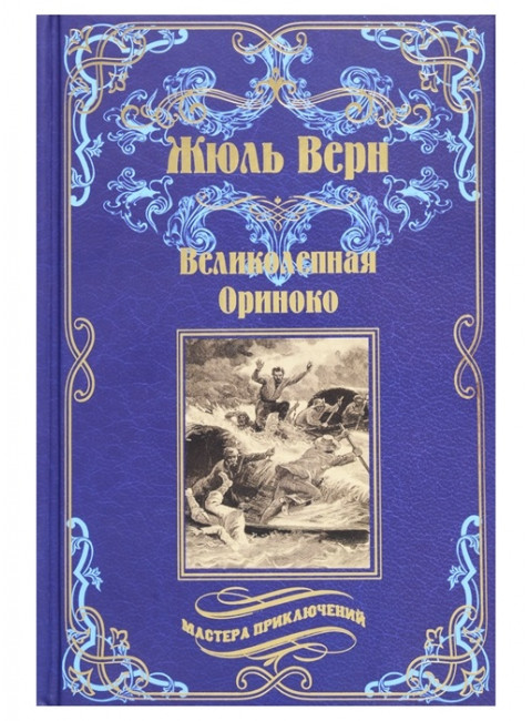 Великолепная Ориноко; Россказни Жана-Мари Кабидулена. Верн Ж.