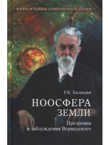 Ноосфера Земли. Прозрения и заблуждения Вернадского. Баландин Р.К.