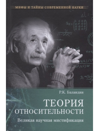 Теория относительности. Великая научная мистификация. Баландин Р.К.