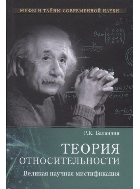 Теория относительности. Великая научная мистификация. Баландин Р.К.