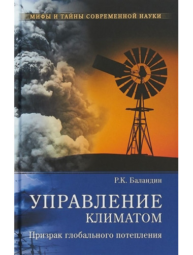 Управление климатом. Призрак глобального потепления. Баландин Р.К.