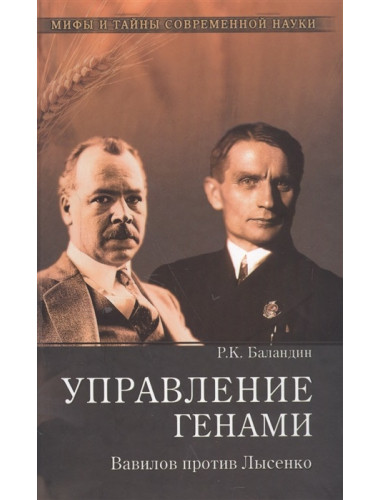 Управление генами. Вавилов против Лысенко. Баландин Р.К
