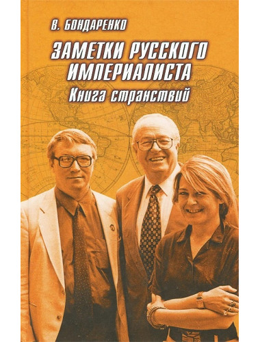 Заметки русского империалиста. Бондаренко В.Г.