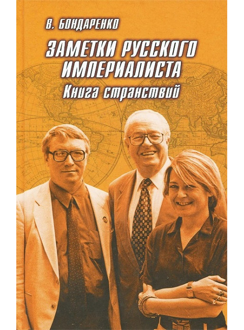 Заметки русского империалиста. Бондаренко В.Г.