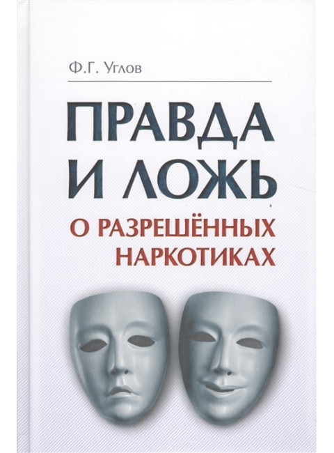Правда и ложь о разрешённых наркотиках. Углов Федор Григорьевич