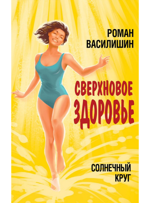 Солнечный круг. Сверхновое здоровье. Василишин Р.