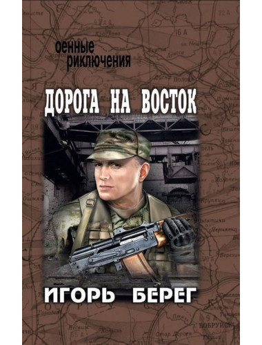 Дорога на восток. Берег И.