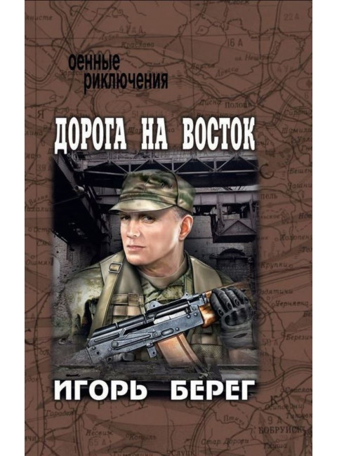 Дорога на восток. Берег И.