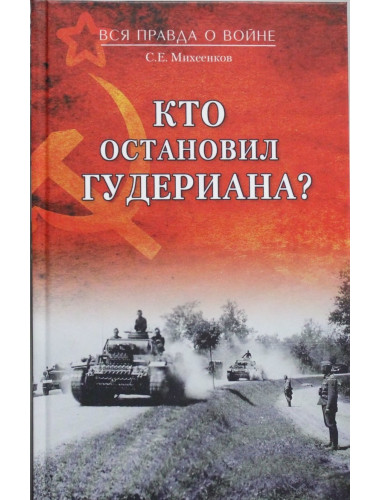 Кто остановил Гудериана? Михеенков С.Е.