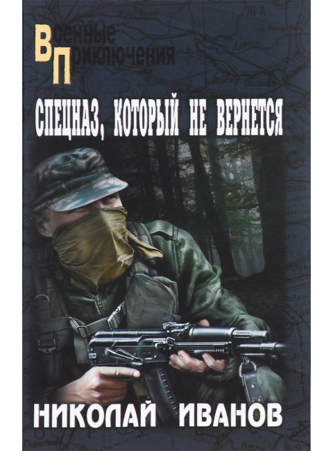 Спецназ, который не вернется. Иванов Н.Ф.