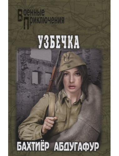 Узбечка. Абдугафур Б.