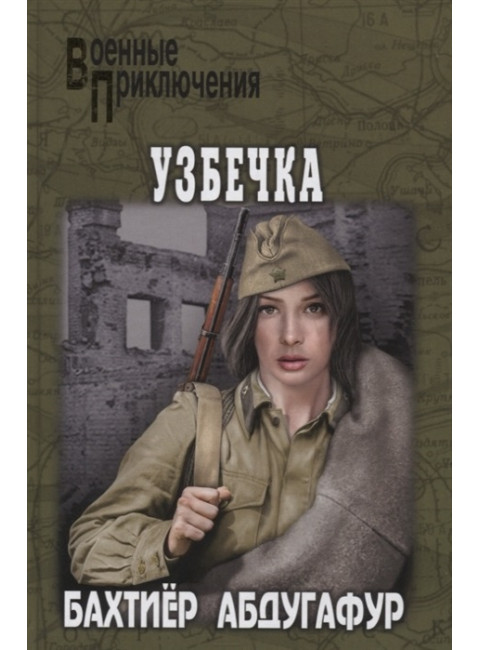 Узбечка. Абдугафур Б.