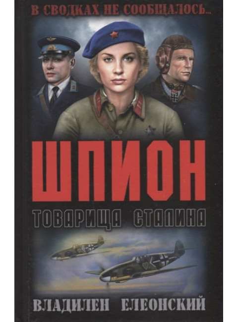 Шпион товарища Сталина. Елеонский В.О.