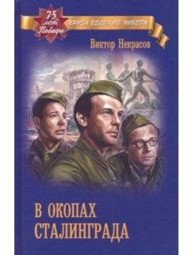 В окопах Сталинграда. Некров В.П.